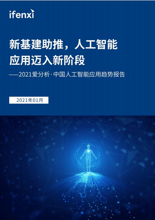 新基建助推，中国人工智能应用迈向规模化落地新阶段